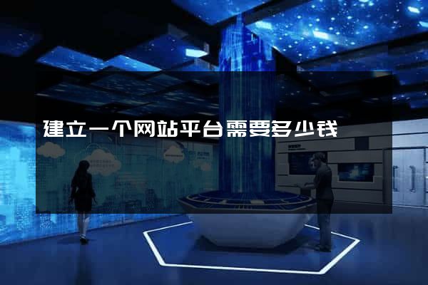 建立一个网站平台需要多少钱