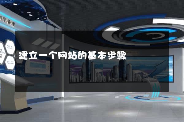 建立一个网站的基本步骤