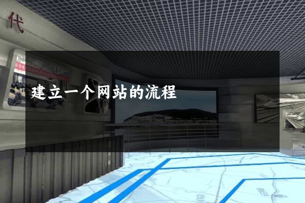 建立一个网站的流程