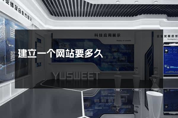 建立一个网站要多久