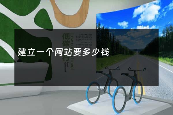 建立一个网站要多少钱
