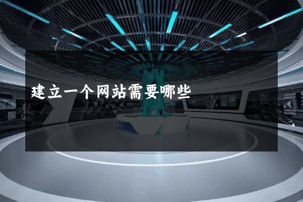 建立一个网站需要哪些