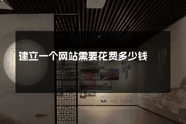 建立一个网站需要花费多少钱