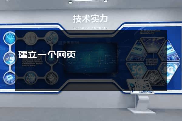 建立一个网页