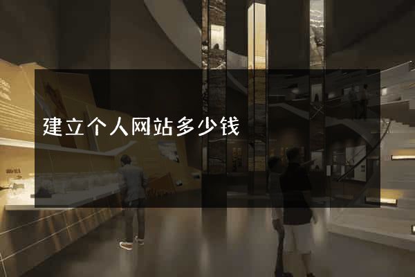 建立个人网站多少钱