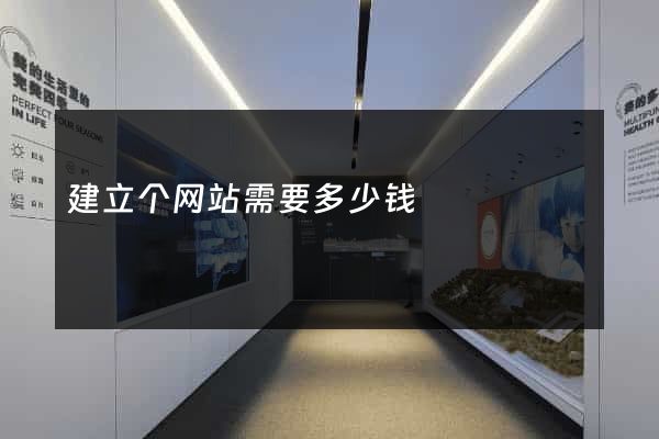 建立个网站需要多少钱