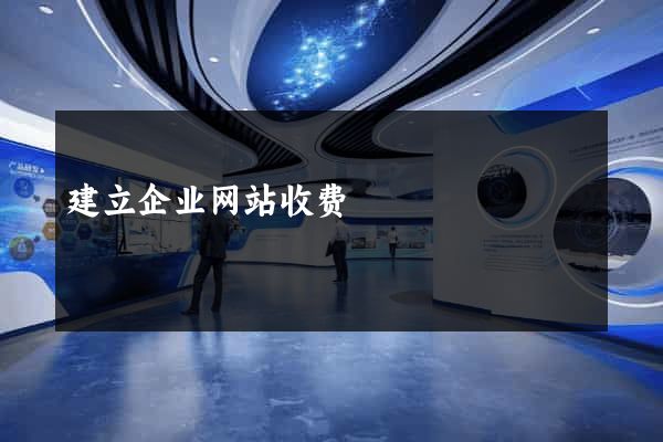 建立企业网站收费