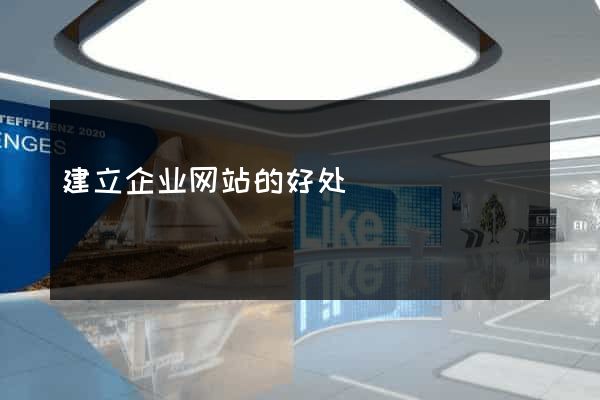 建立企业网站的好处