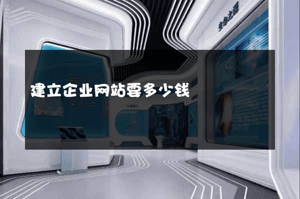 建立企业网站要多少钱