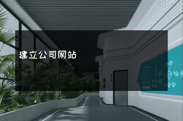 建立公司网站