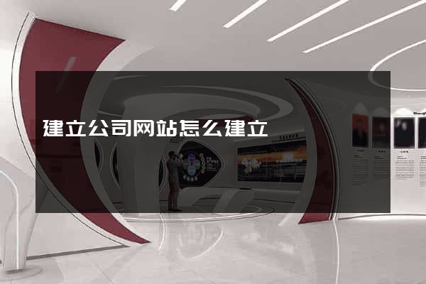 建立公司网站怎么建立