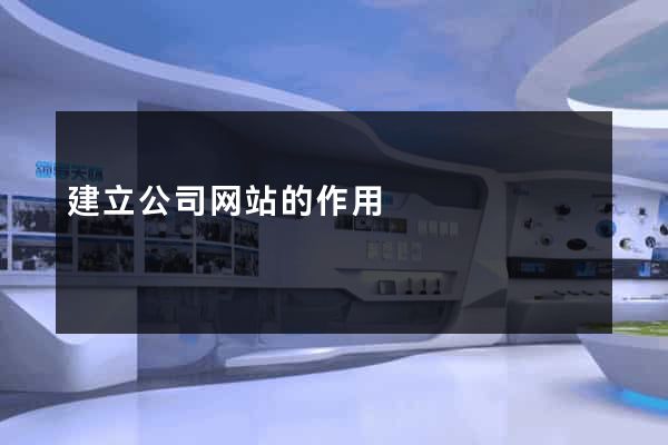建立公司网站的作用