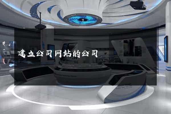 建立公司网站的公司