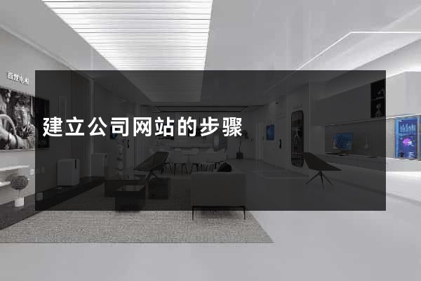 建立公司网站的步骤