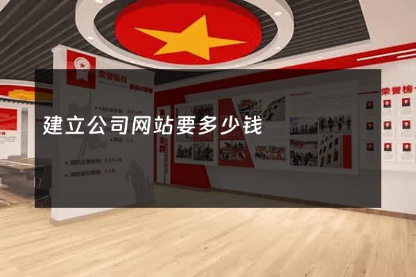 建立公司网站要多少钱