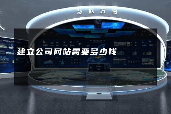 建立公司网站需要多少钱