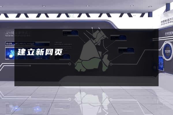 建立新网页