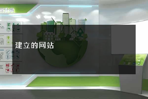 建立的网站