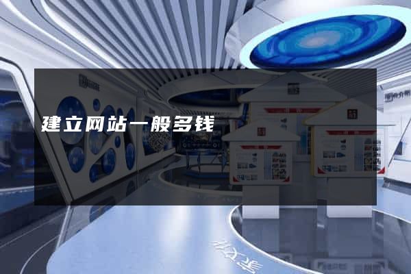 建立网站一般多钱