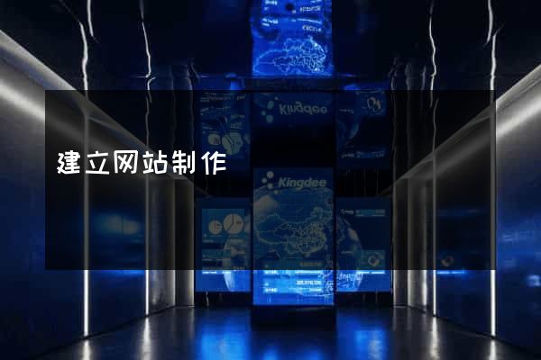 建立网站制作