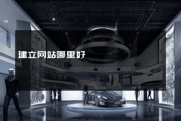 建立网站哪里好