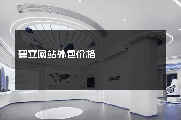 建立网站外包价格