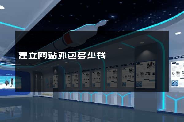 建立网站外包多少钱