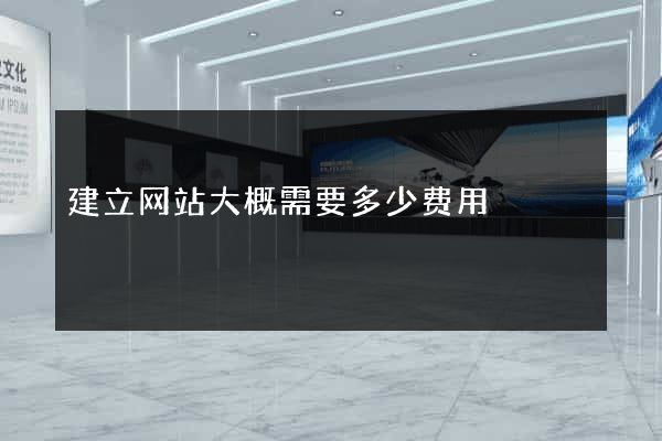 建立网站大概需要多少费用