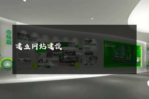 建立网站建设