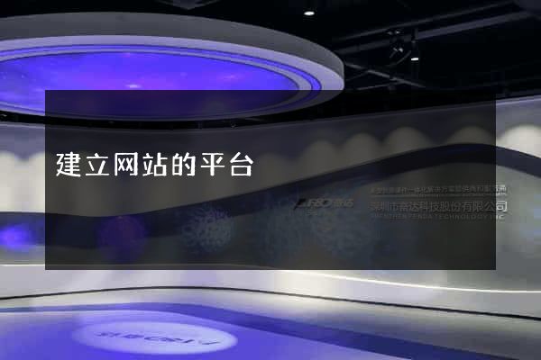 建立网站的平台