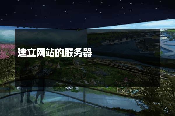 建立网站的服务器