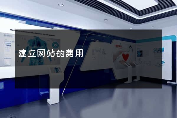建立网站的费用