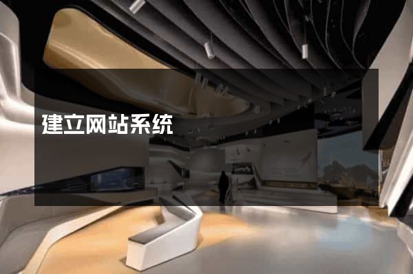 建立网站系统