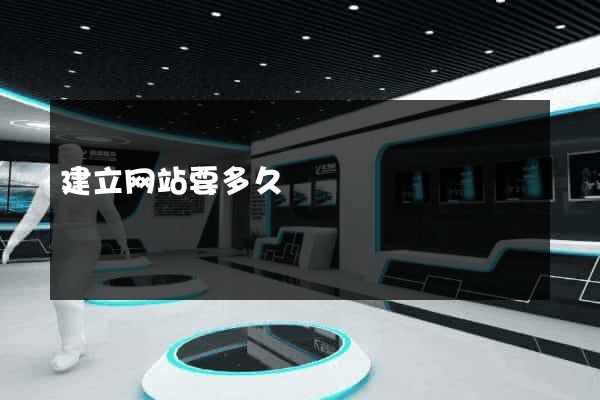 建立网站要多久