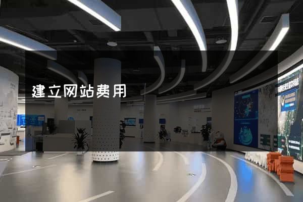 建立网站费用
