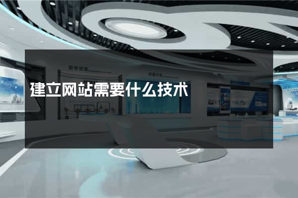 建立网站需要什么技术