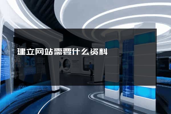 建立网站需要什么资料