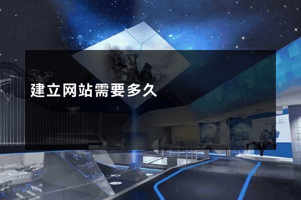 建立网站需要多久