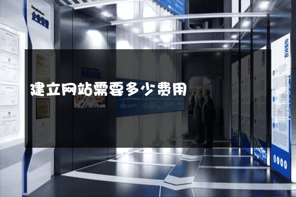 建立网站需要多少费用