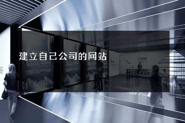 建立自己公司的网站
