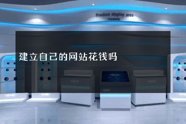 建立自己的网站花钱吗