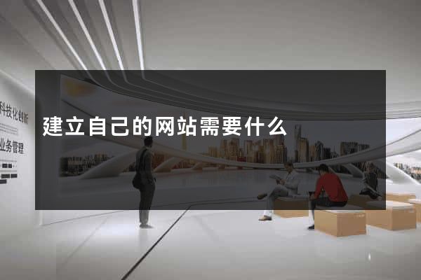 建立自己的网站需要什么