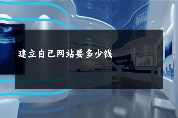 建立自己网站要多少钱