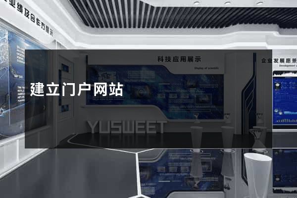 建立门户网站