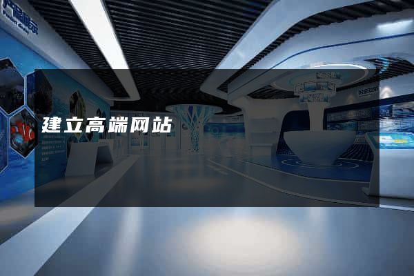 建立高端网站