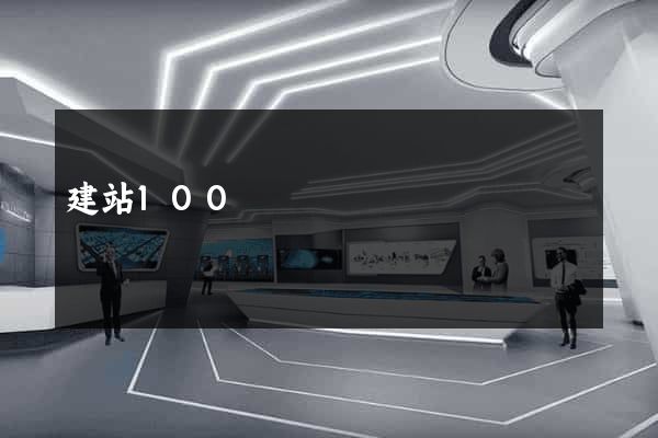 建站100