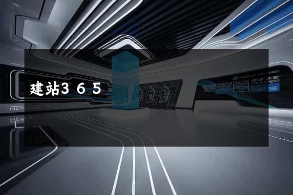 建站365