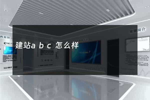 建站abc怎么样