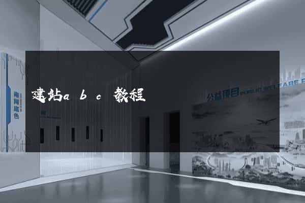 建站abc教程