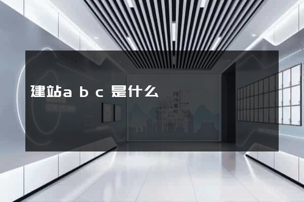 建站abc是什么